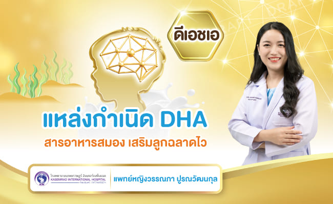 แหล่งกำเนิด DHA สารอาหารสมอง เสริมลูกฉลาดไว
