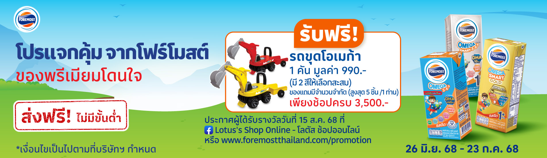 ประกาศรายชื่อโปรแจกคุ้ม จากโฟร์โมสต์ ของพรีเมียมโดนใจ
