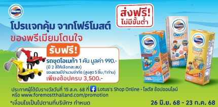 ประกาศรายชื่อโปรแจกคุ้ม จากโฟร์โมสต์ ของพรีเมียมโดนใจ