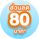 แลกส่วนลดเพิ่ม X2 แลก 40 คะแนน ลดทันที 80 บาท