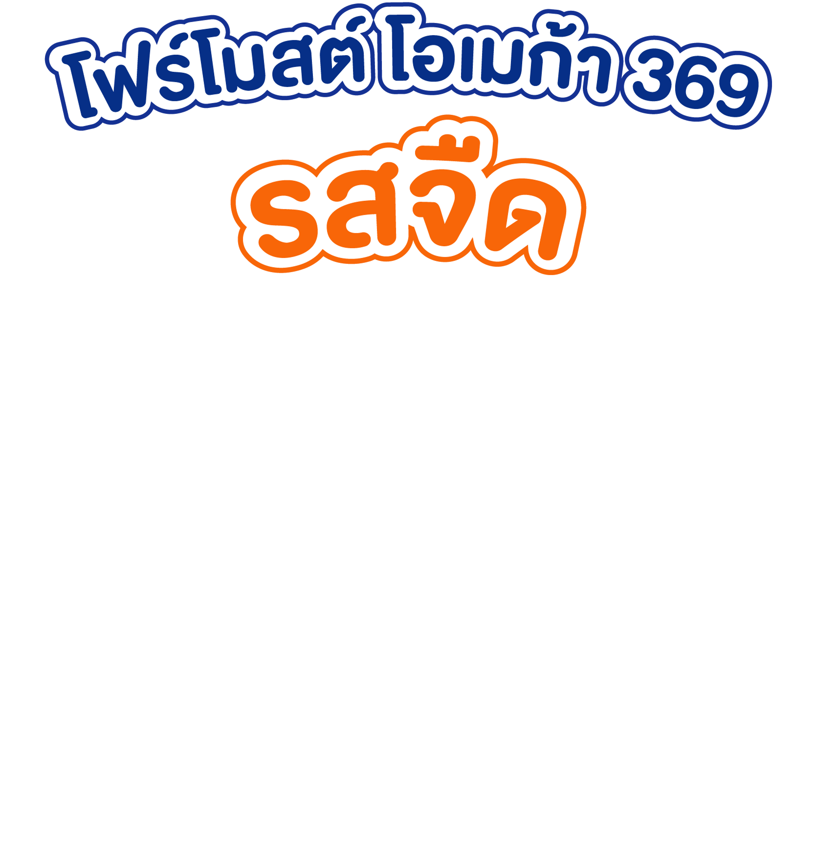 โฟร์โมสต์ โอเมก้า 369