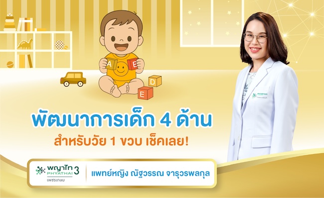 พัฒนาการเด็ก 4 ด้าน สำหรับวัย 1 ขวบ เช็คเลย