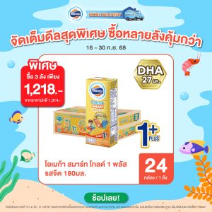 โฟร์โมสต์ โอเมก้า สมาร์ท โกลด์ 1+ ลดราคา