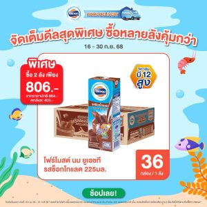 รสช็อกโกแลต - 225 มล. 36 กล่อง