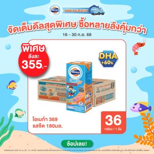 โอเมก้า 369 รสจืด - 180 มล. 36 กล่อง