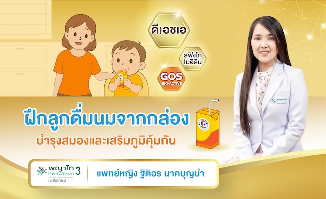 วิธีฝึกลูกดื่มนมกล่องUHT เสริมพัฒนาการร่างกาย บำรุงสมองและเสริมภูมิคุ้มกัน