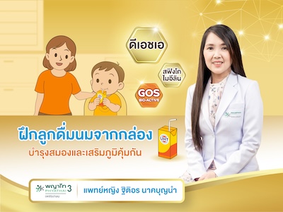 วิธีฝึกลูกดื่มนมกล่องUHT เสริมพัฒนาการร่างกาย บำรุงสมองและเสริมภูมิคุ้มกัน