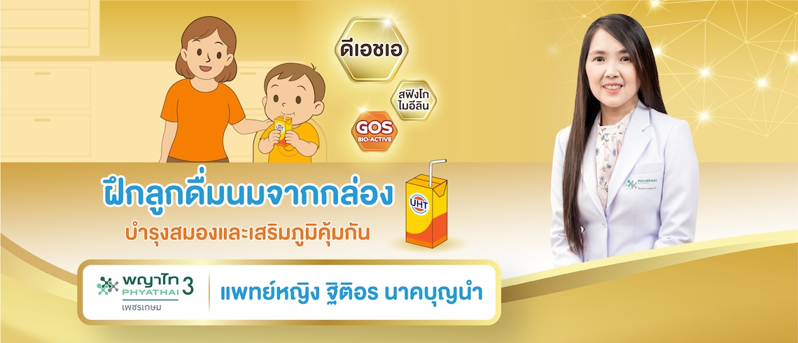 วิธีฝึกลูกดื่มนมกล่องUHT เสริมพัฒนาการร่างกาย บำรุงสมองและเสริมภูมิคุ้มกัน