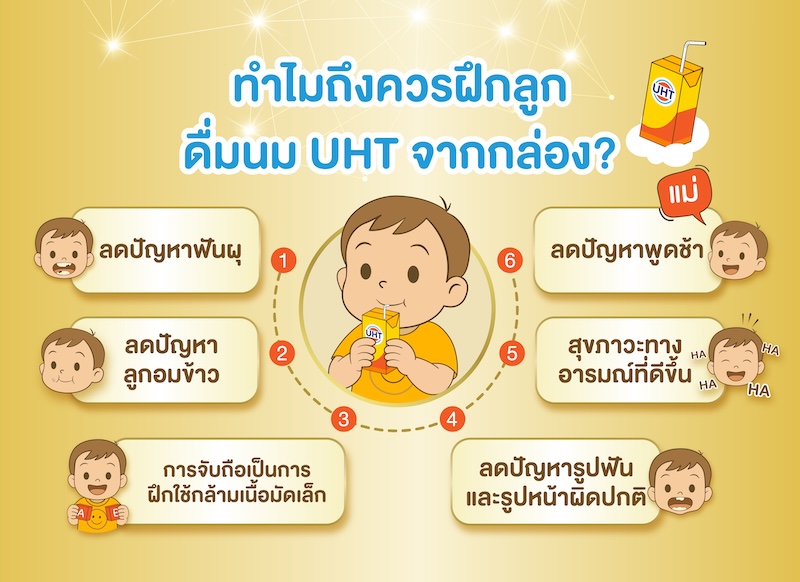 ทำไมถึงควรฝึกลูกดื่มนม UHT จากกล่อง