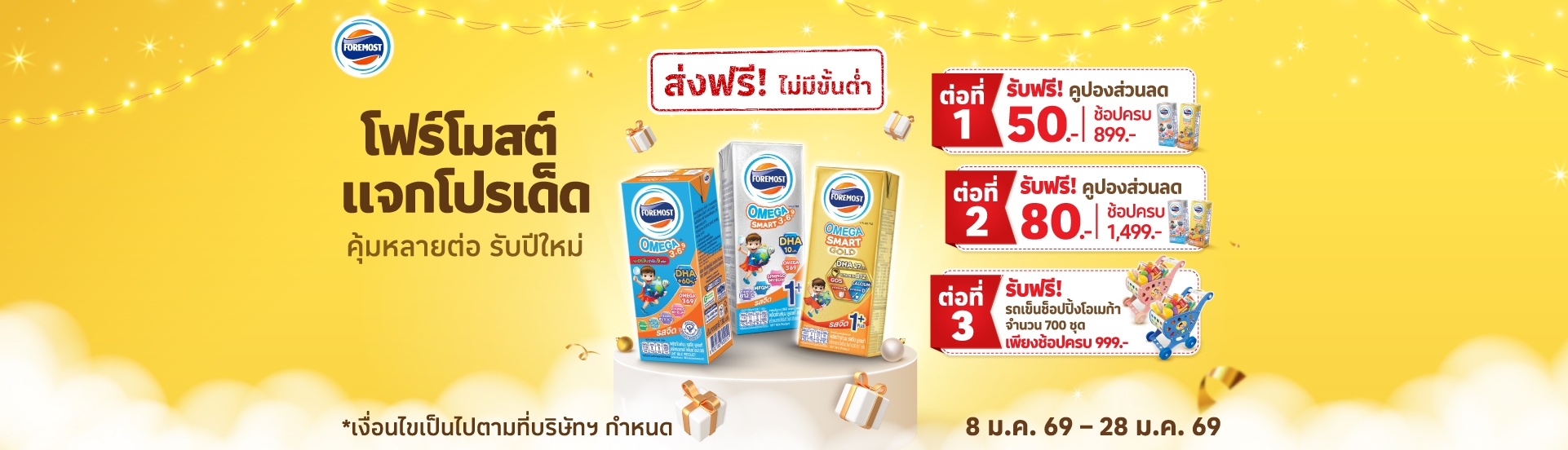 ประกาศรายชื่อ "โปรเด็ด โฟร์โมสต์ ลดทุกวัน คุ้มหลายต่อ"