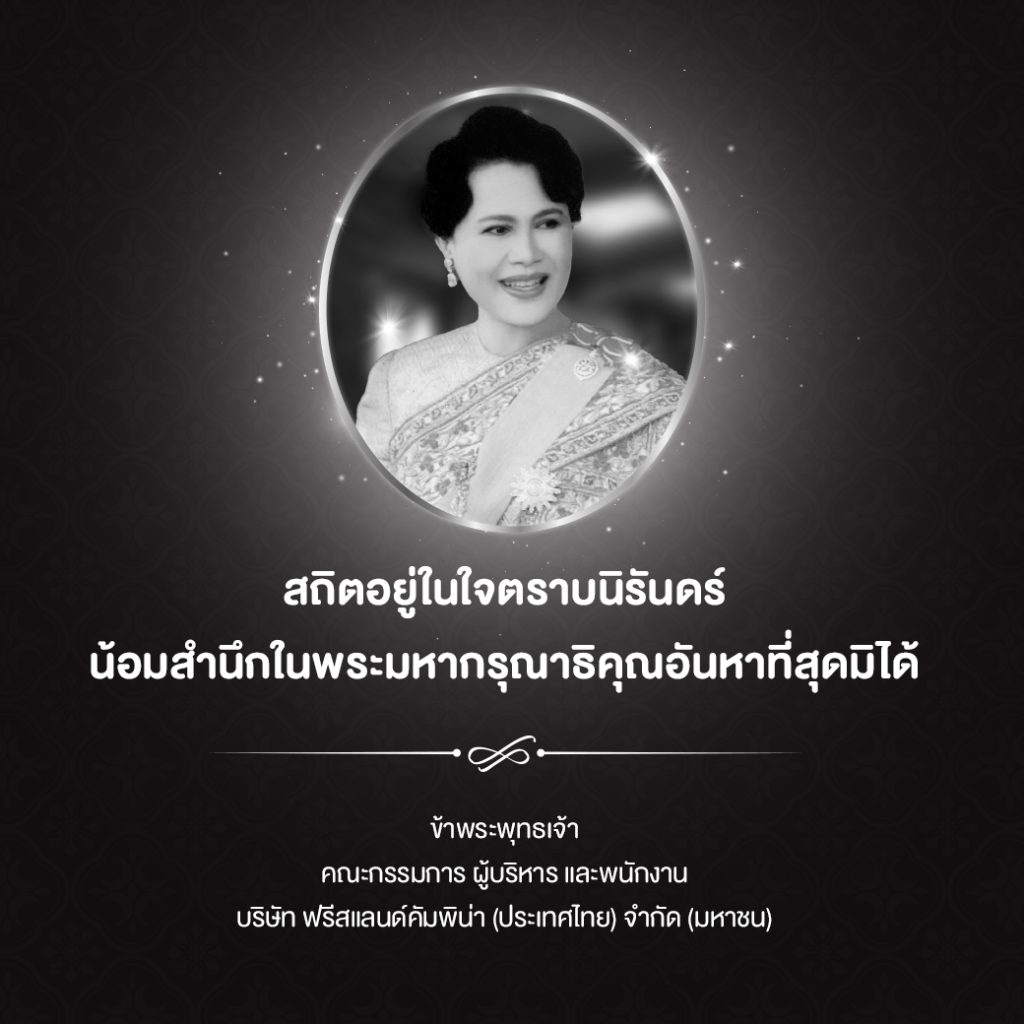 สถิตในใจตราบนิรันตร์ ฟรีสแลนด์คัมพิน่า น้อมรำลึกในพระมหากรุณาธิคุณอันหาที่สุดมิได้