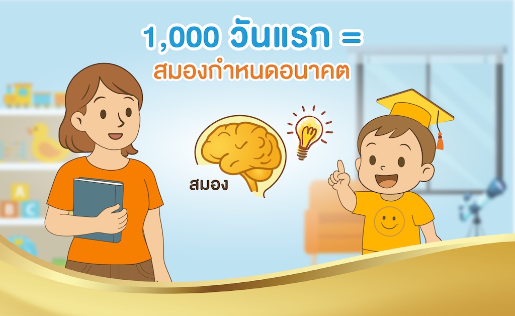 1000 วันแรก = สมองกำหนดอนาคต
