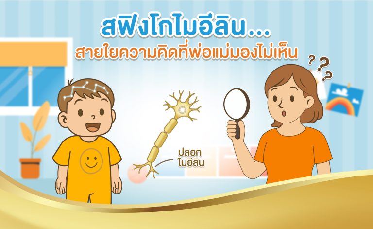 Sphingomyelin: The invisible thread of thought in parents' minds.