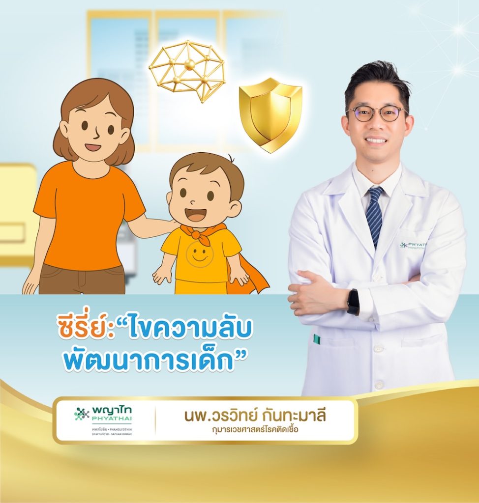 ซีรี่ย์ ไขความลับพัฒนาการเด็ก