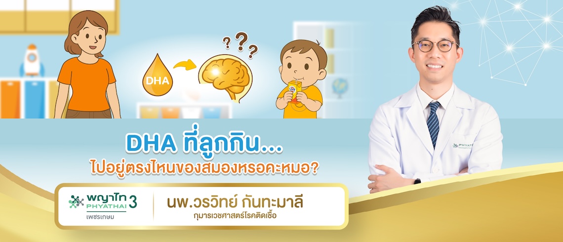 DHA ที่ลูกกิน…ไปอยู่ตรงไหนของสมอง