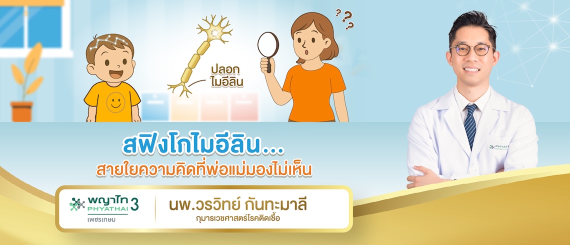 สฟิงโกไมอีลิน (Sphingomyelin): สายใยความคิดที่พ่อแม่มองไม่เห็น