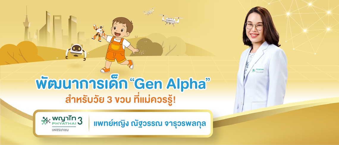 พัฒนาการเด็ก gen alpha สำหรับวัย 3 ขวบ ที่แม่ควรรู้