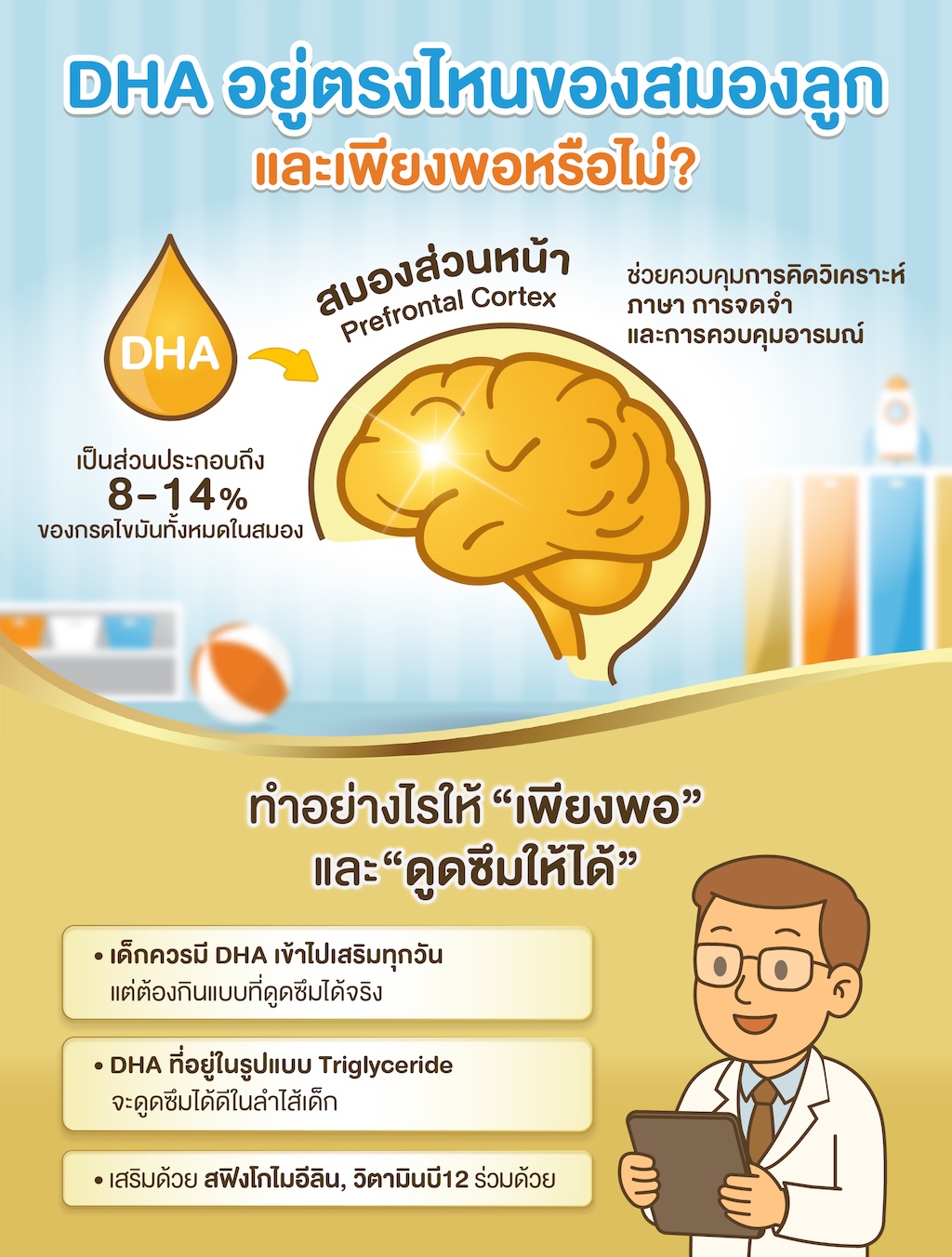 DHA อยู่ตรงไหนของสมองลูกและเพียงพอหรือไม่