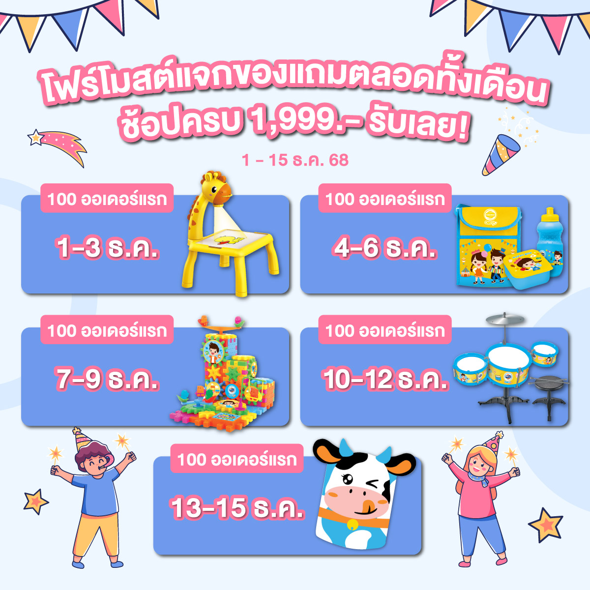 december promotion 1