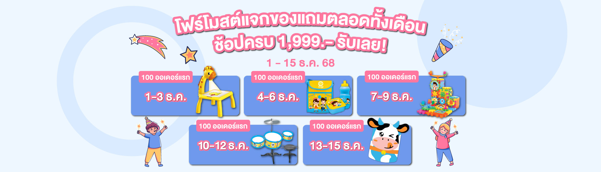 december promotion 1