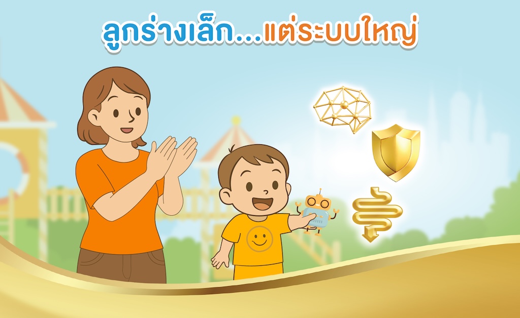 ลูกร่างเล็กแต่ระบบใหญ่
