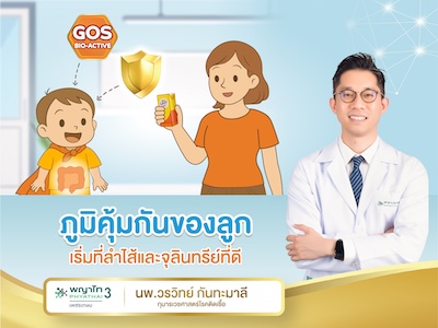 ภูมิคุ้มกันของลูก…เริ่มที่ลำไส้และจุลินทรีย์ที่ดี