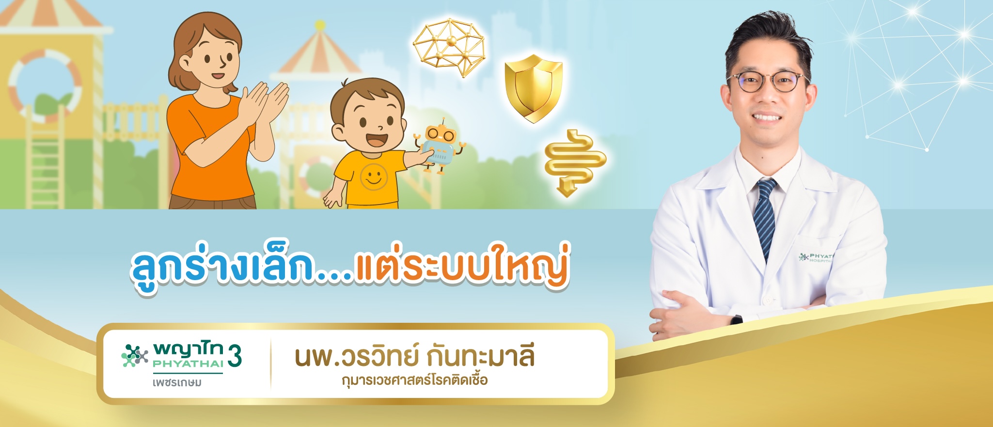 ลูกร่างเล็กแต่ระบบใหญ่