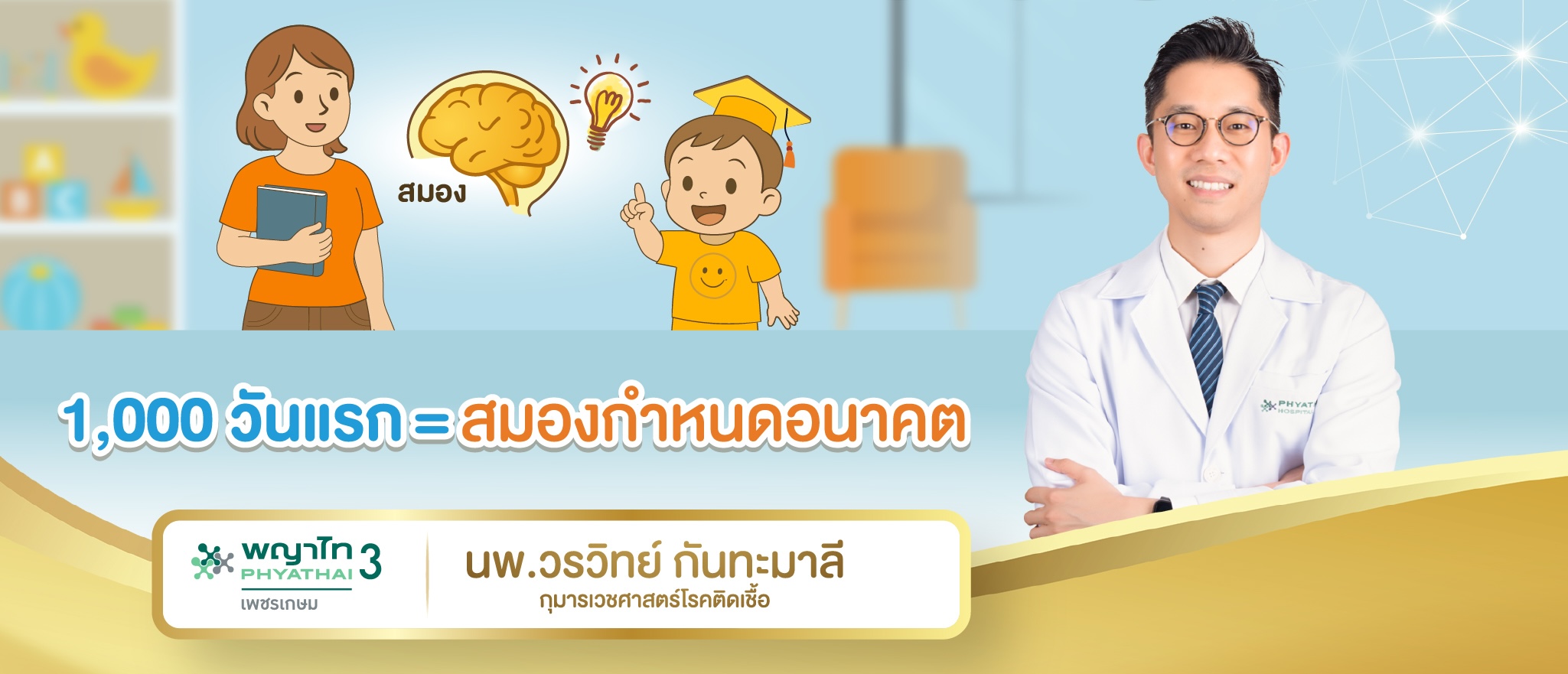 1000 วันแรก = สมองกำหนดอนาคต