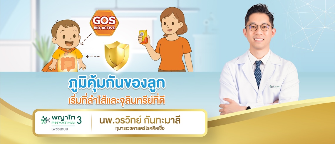 ภูมิคุ้มกันของลูก…เริ่มที่ลำไส้และจุลินทรีย์ที่ดี