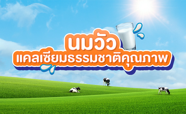 ตอบข้อสงสัย ทำไมนมวัวคือแคลเซียมจากธรรมชาติคุณภาพ