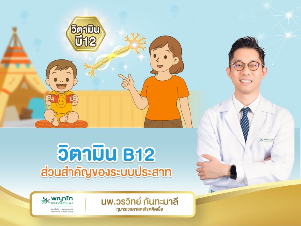 วิตามิน บี12 ส่วนสำคัญของระบบประสาท
