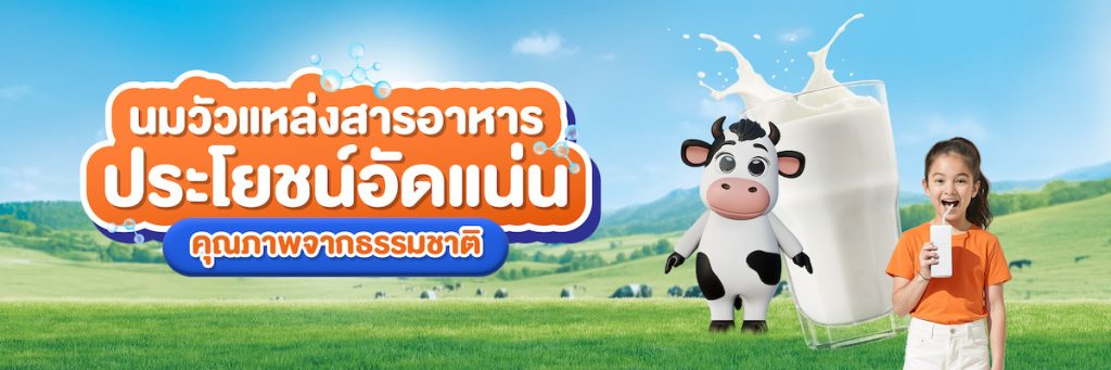 นมวัวแหล่งสารอาหารประโยชน์อัดแน่น คุณภาพจากธรรมชาติ