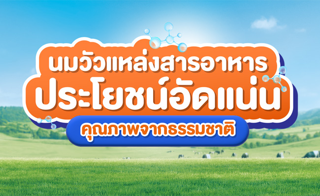 นมวัวแหล่งสารอาหารประโยชน์อัดแน่น คุณภาพจากธรรมชาติ