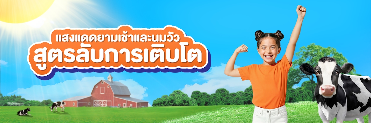 แดดเช้า และ นม 1 กล่อง สูตรลับการเติบโตจากธรรมชาติ
