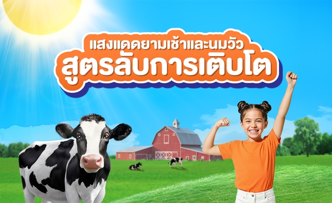 แดดเช้า และ นม 1 กล่อง สูตรลับการเติบโตจากธรรมชาติ