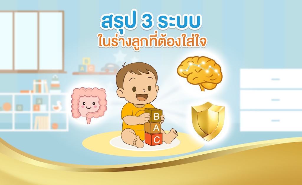 3 ระบบในร่างลูกน้อย ที่ต้องใส่ใจ