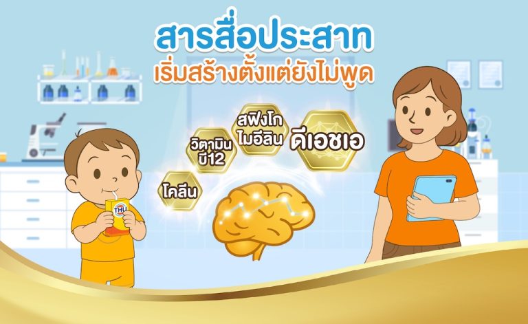 สารสื่อประสาทในสมอง…เริ่มสร้างตั้งแต่ยังไม่พูด