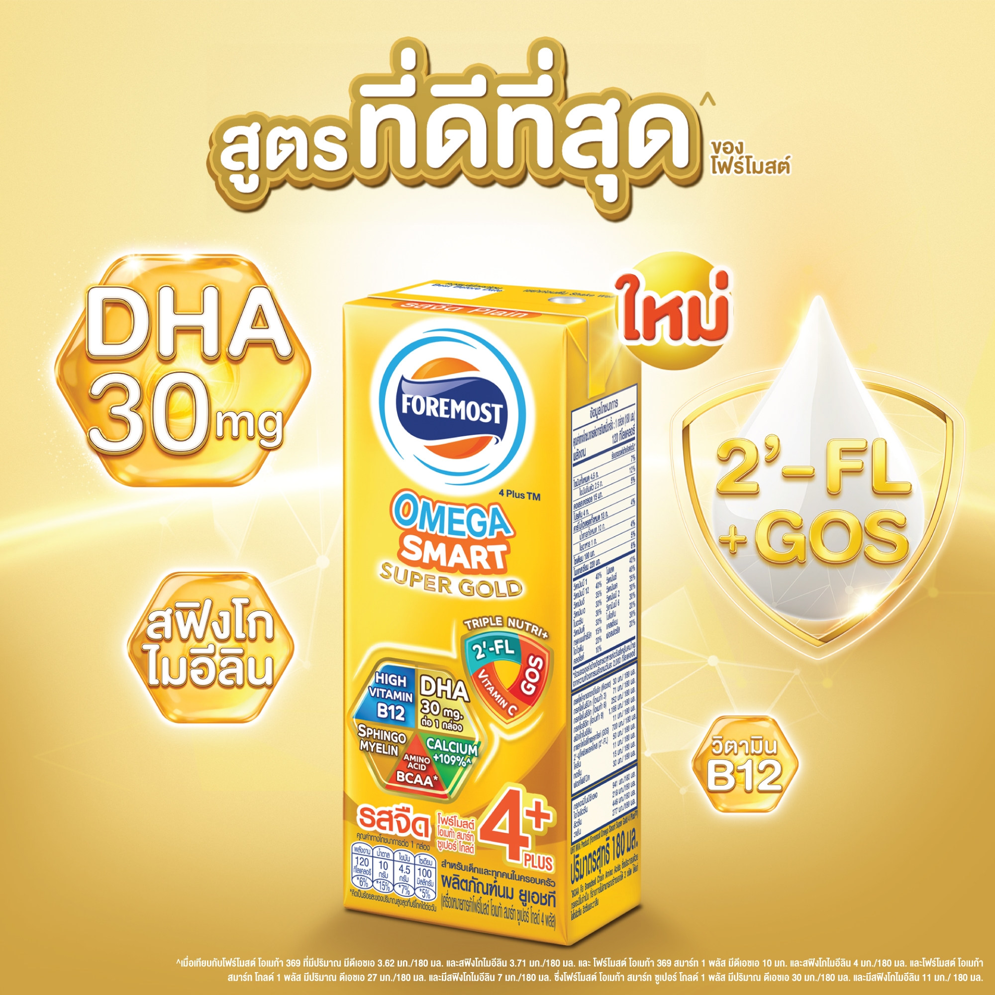 โฟร์โมสต์ โอเมก้า สมาร์ท ซูเปอร์ โกลด์ 4 พลัส รสจืด