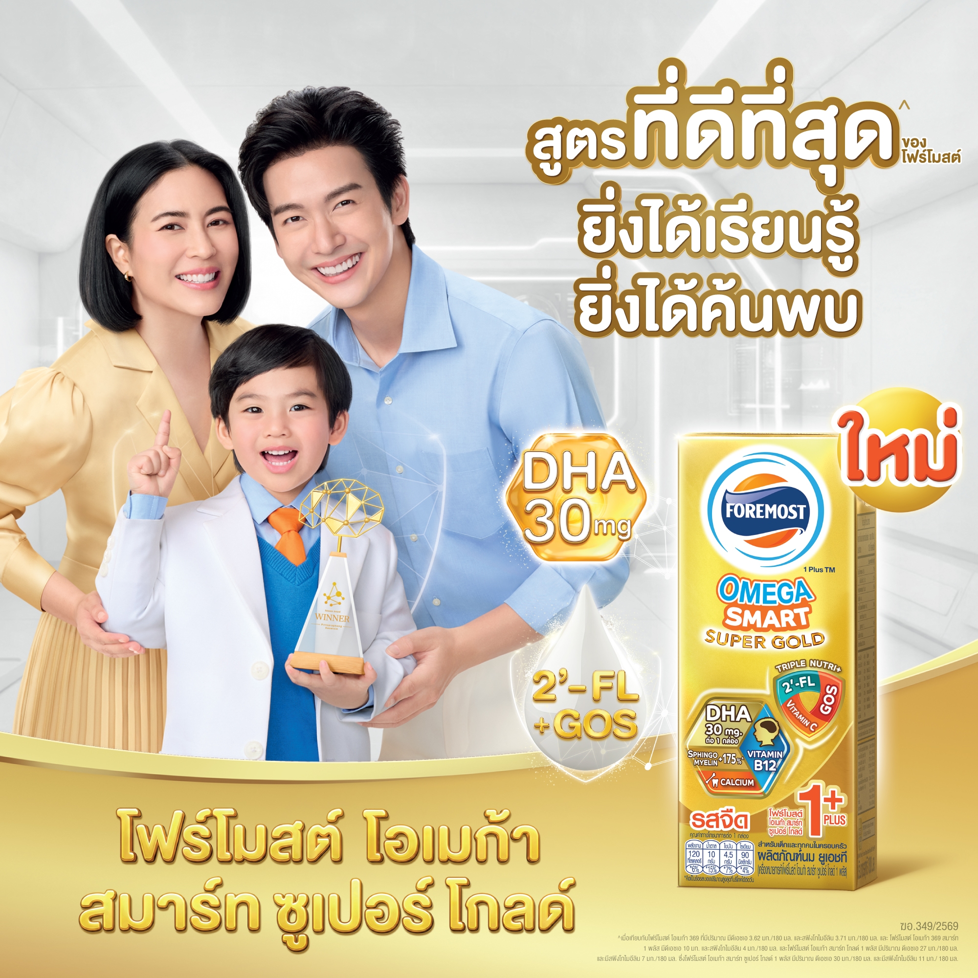 โฟร์โมสต์ โอเมก้า สมาร์ท ซูเปอร์ โกลด์ 4 พลัส รสจืด