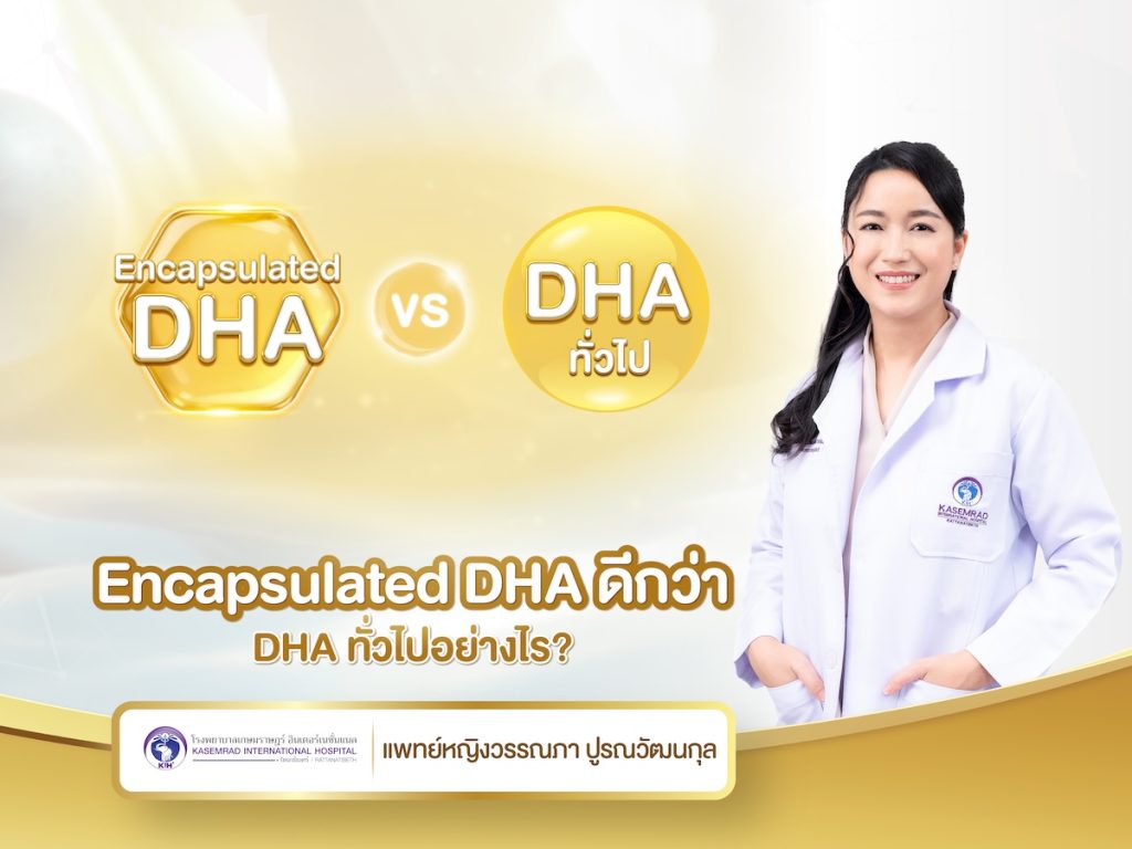 Encapsulated DHA ดีกว่า DHA ทั่วไปอย่างไร?