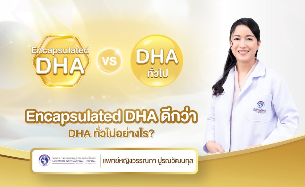 Encapsulated DHA ดีกว่า DHA ทั่วไปอย่างไร?