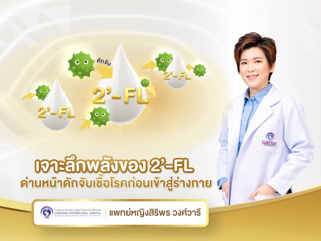 เจาะลึกพลังของ 2’-FL ด่านหน้าดักจับเชื้อโรคก่อนเข้าสู่ร่างกาย