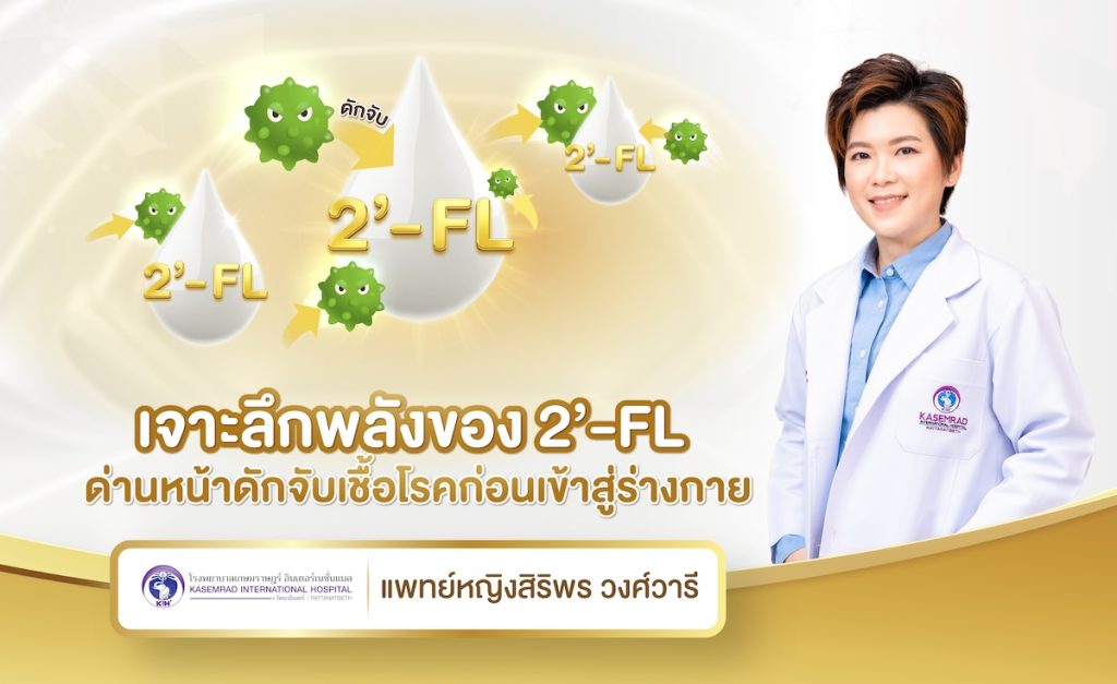 เจาะลึกพลังของ 2’-FL ด่านหน้าดักจับเชื้อโรคก่อนเข้าสู่ร่างกาย
