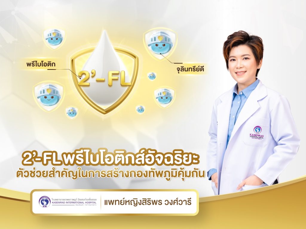 2’-FL พรีไบโอติกส์อัจฉริยะ ตัวช่วยสำคัญในการสร้างกองทัพภูมิคุ้มกัน