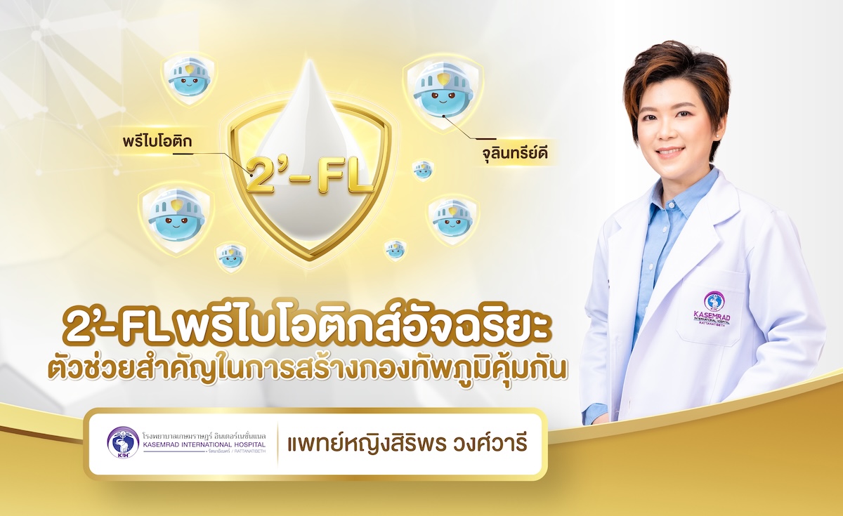 2’-FL พรีไบโอติกส์อัจฉริยะ ตัวช่วยสำคัญในการสร้างกองทัพภูมิคุ้มกัน
