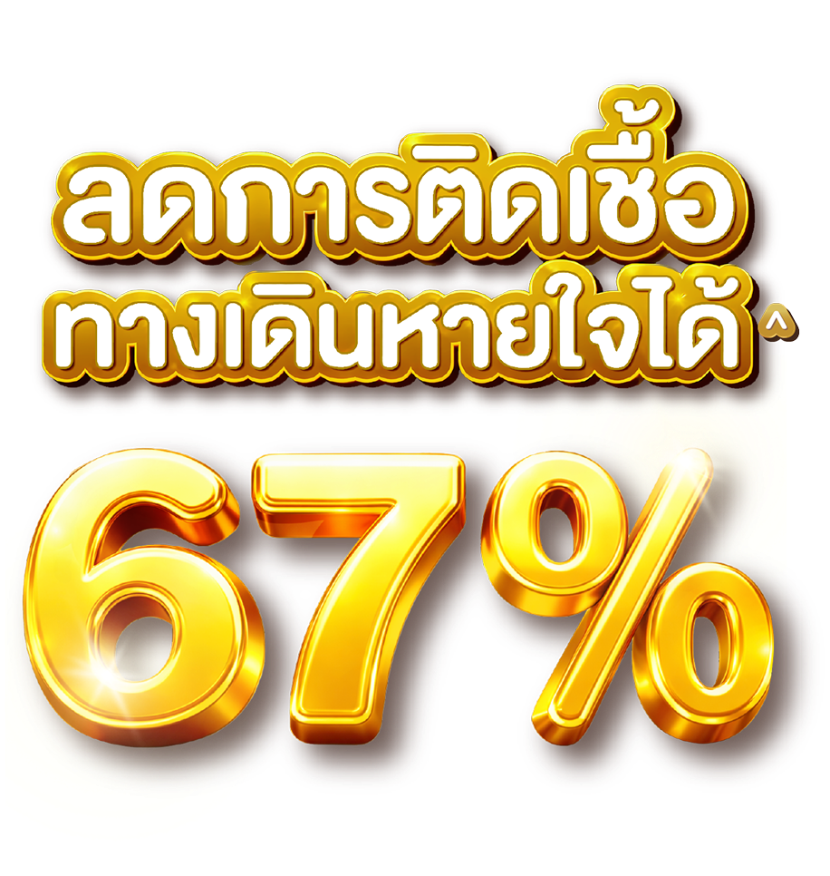 ลดการติดเชื้อทางเดินหายใจได้