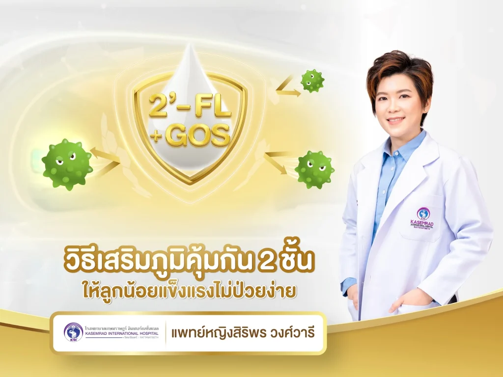 วิธีเสริมภูมิคุ้มกัน 2 ชั้น ให้ลูกน้อยแข็งแรงไม่ป่วยง่าย!