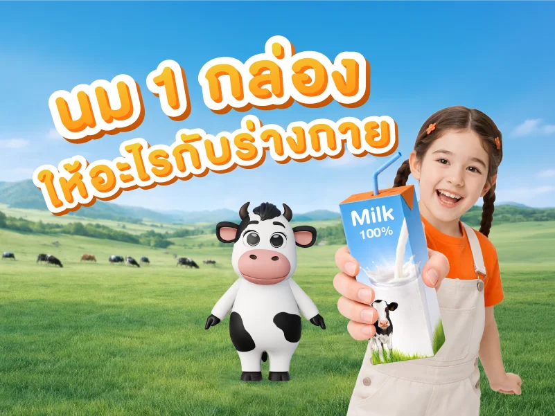 นม 1 กล่อง ให้อะไรกับร่างกาย