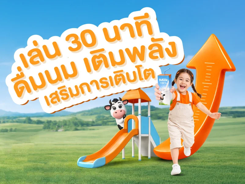 เล่น 30 นาที แล้วดื่มนม = สูตรเสริมพลังหลังออกกำลังกายของเด็ก