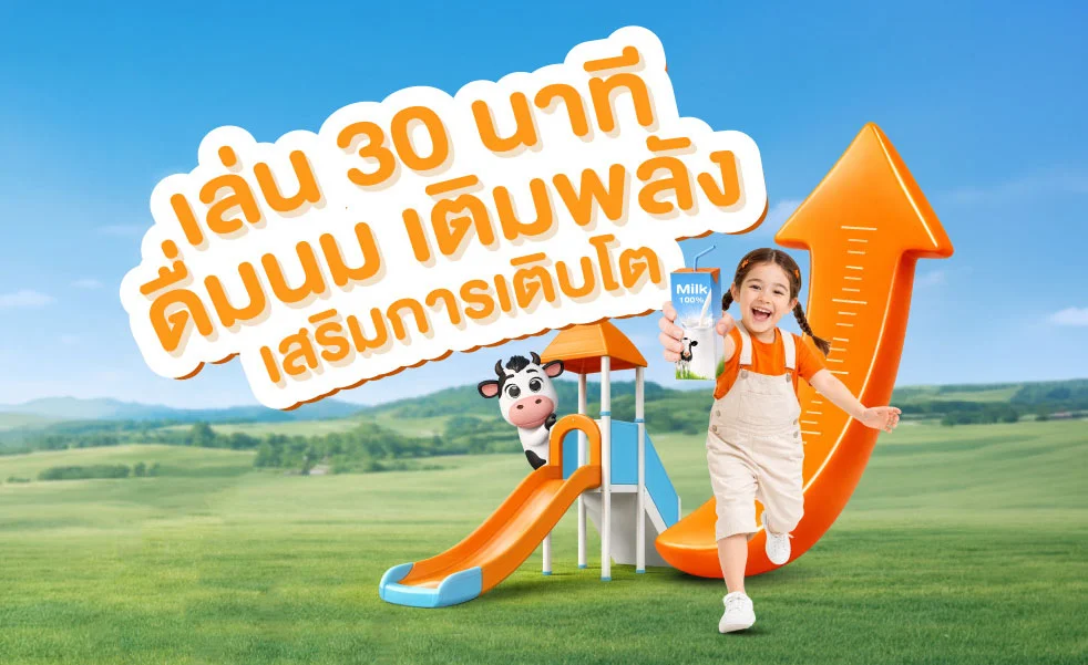 เล่น 30 นาที แล้วดื่มนม = สูตรเสริมพลังหลังออกกำลังกายของเด็ก